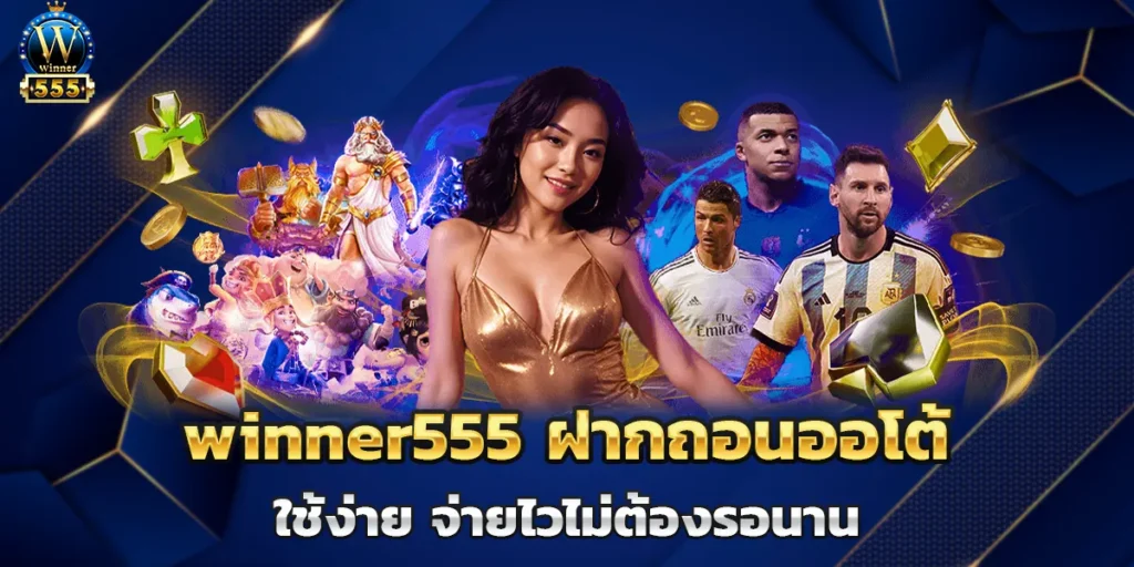 winner555 ฝากถอนออโต้ ใช้ง่าย จ่ายไวไม่ต้องรอนาน