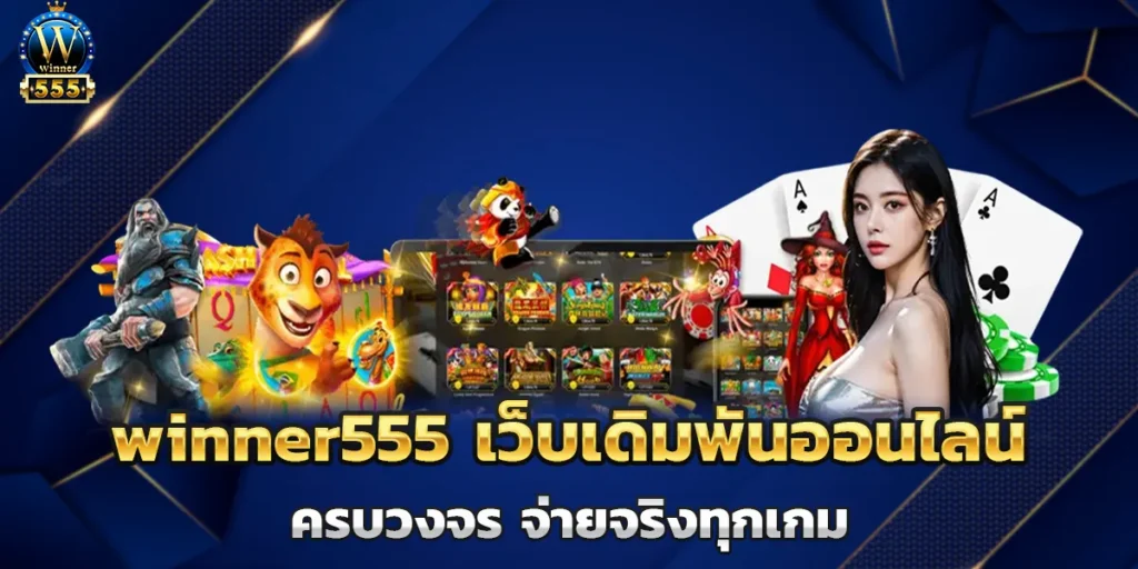 winner555 เว็บเดิมพันออนไลน์ครบวงจร จ่ายจริงทุกเกม