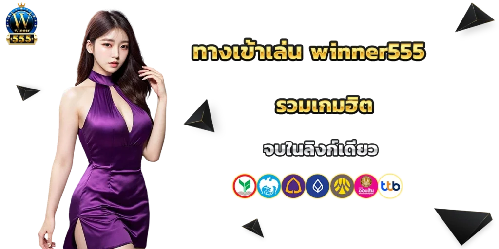 ทางเข้าเล่น winner555