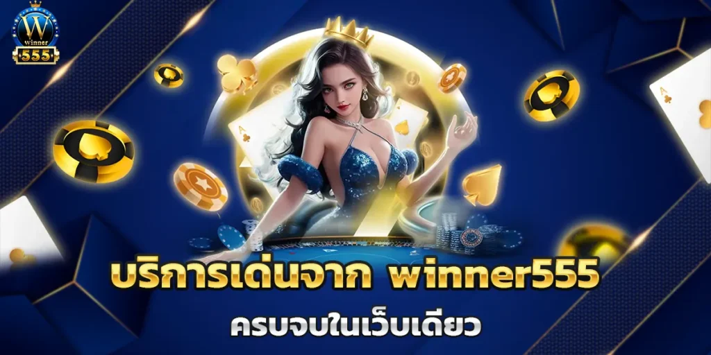 บริการเด่นจาก winner555 ครบจบในเว็บเดียว
