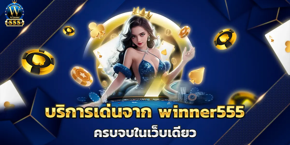 บริการเด่นจาก winner555 ครบจบในเว็บเดียว