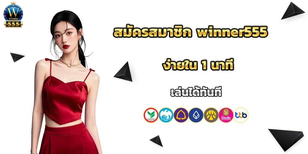 สมัครสมาชิก winner555