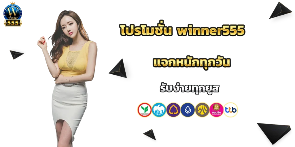 โปรโมชั่น winner555